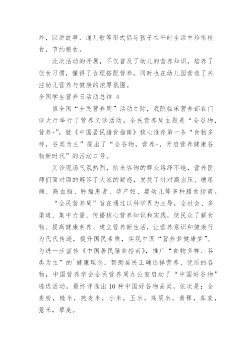 全国学生营养日活动总结.docx