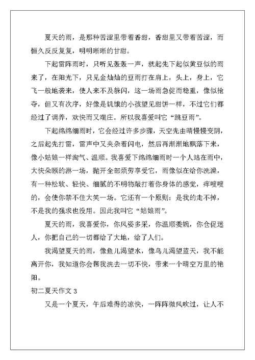 2022年初二夏天作文