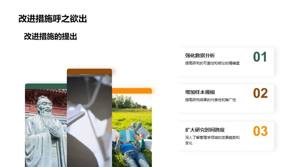 管理学研究反思与改进