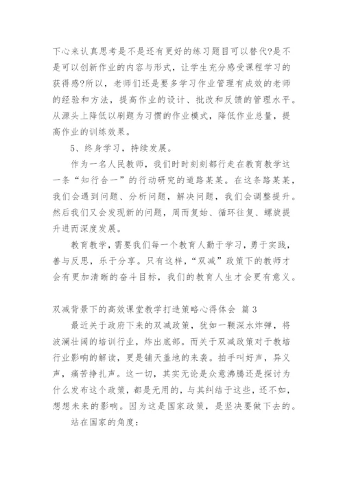 双减背景下的高效课堂教学打造策略心得体会.docx