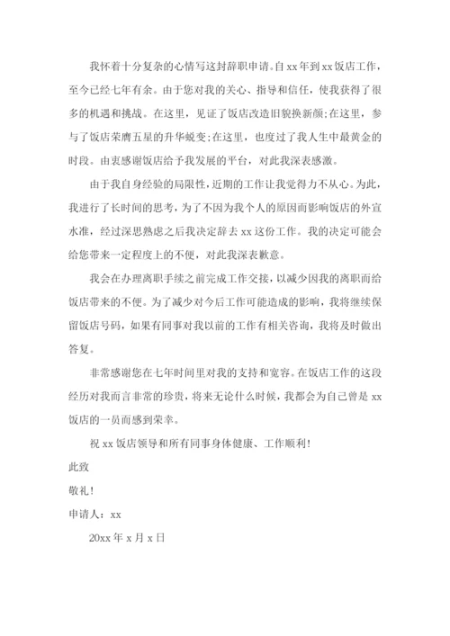 饭店员工离职申请书.docx