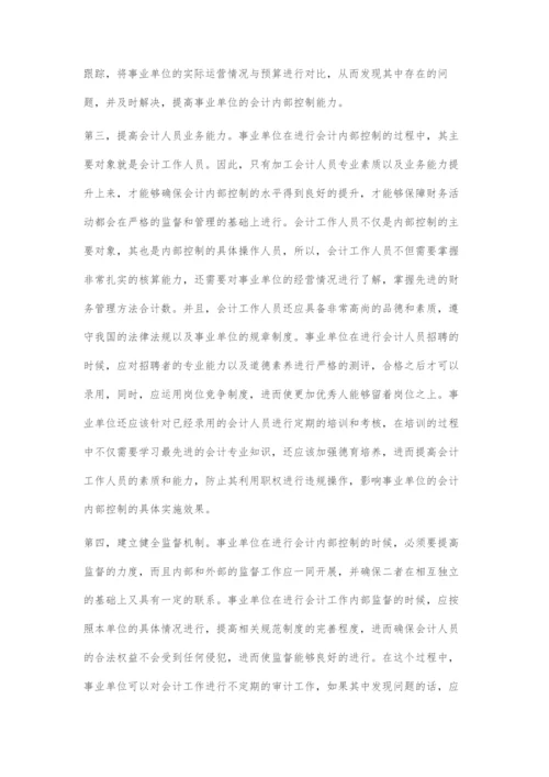 加强事业单位会计内部控制的有效策略-1.docx