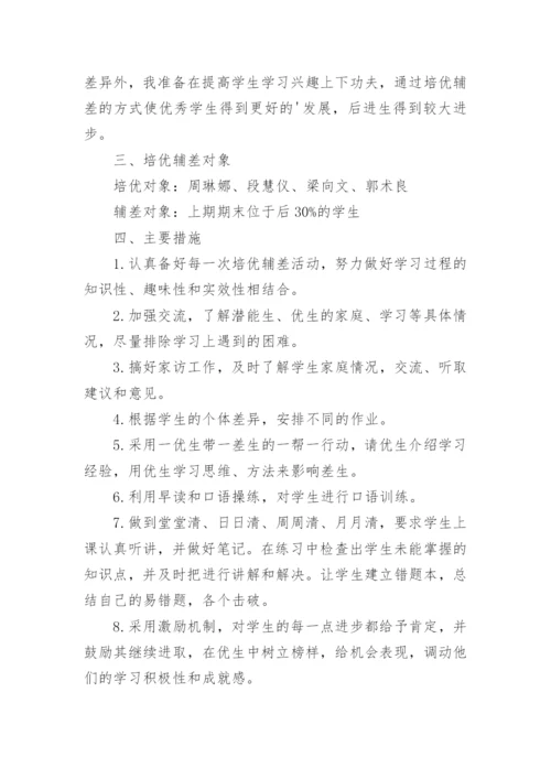 英语培优辅差工作计划.docx