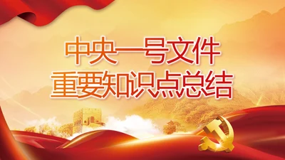 中央一号文件重要知识点总结PPT动态模板