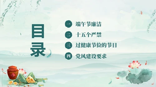 绿色淡雅水墨荷花荷叶廉洁端午清正过节端午廉洁PPT
