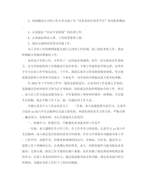 精编之乡镇公务员个人工作参考总结精选范文（通用）.docx