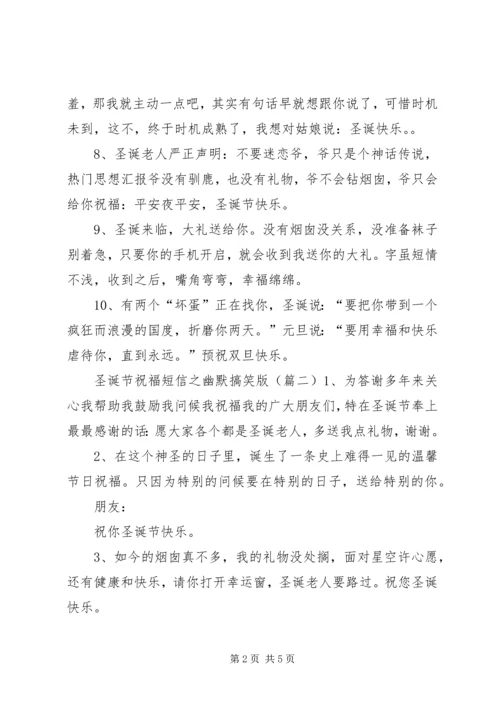 圣诞节祝福短信之幽默搞笑版.docx