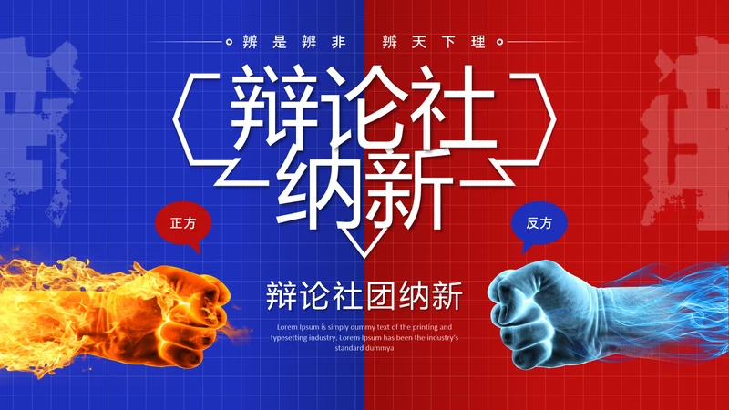 蓝色红色简约风大学辩论社团纳新辩论赛辩论主题通用PPT模板