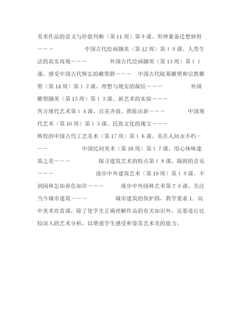 精编之学年第一学期高一美术欣赏课教学计划范文.docx