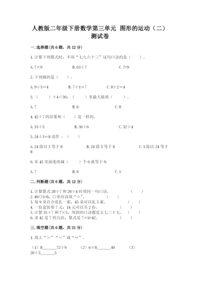 人教版二年级下册数学第三单元 图形的运动（二） 测试卷（夺冠系列）.docx