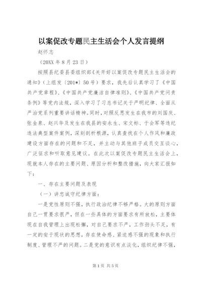 以案促改专题民主生活会个人发言提纲 (2).docx