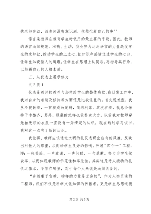 学习《教师伦理与教师礼仪》心得体会白秉衡.docx