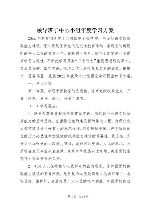 领导班子中心小组年度学习方案.docx