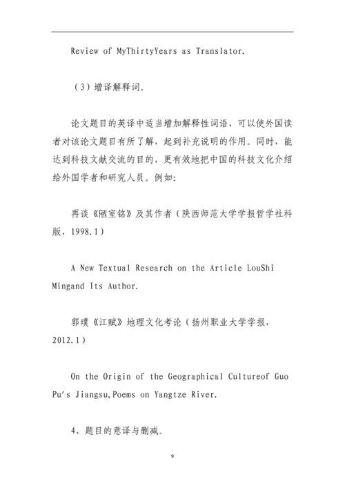 论文题目翻译的一般方法与原则.docx