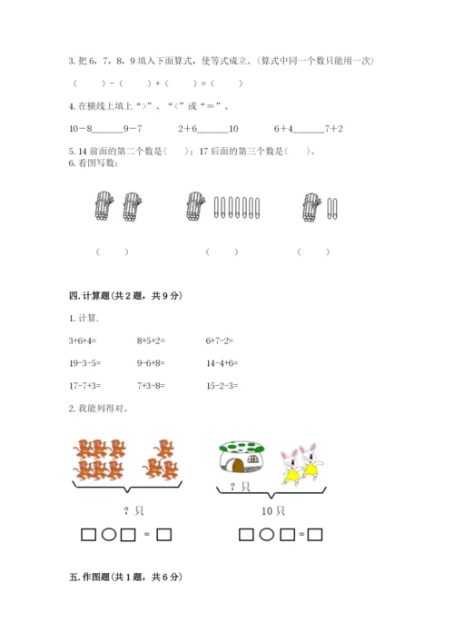 小学数学一年级上册期末测试卷含完整答案【名师系列】.docx