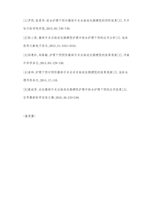 探析综合护理干预在腹部手术后粘连性肠梗阻护理中的应用.docx