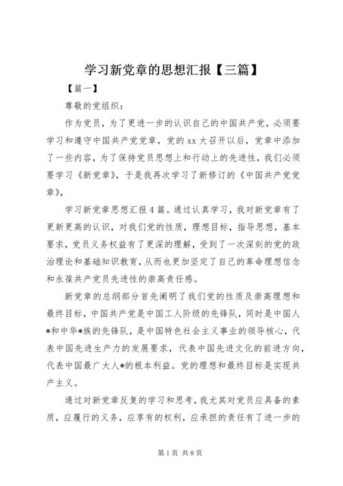 学习新党章的思想汇报【三篇】.docx