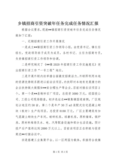 乡镇招商引资突破年任务完成任务情况汇报.docx