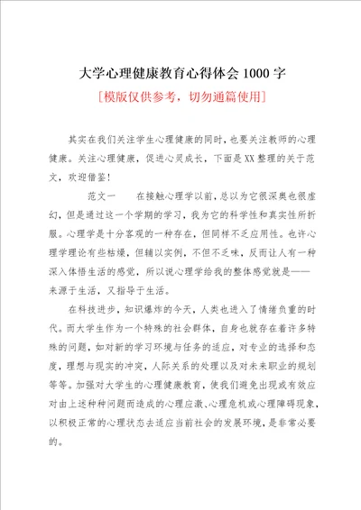 大学心理健康教育心得体会1000字共12页