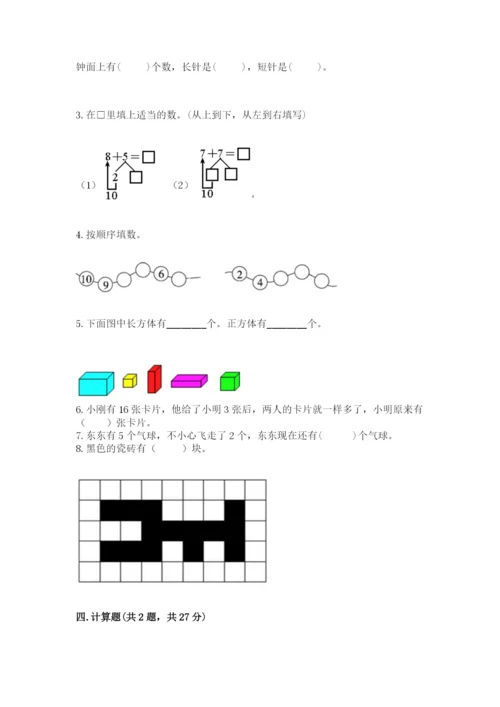 人教版数学一年级上册期末测试卷含答案【基础题】.docx
