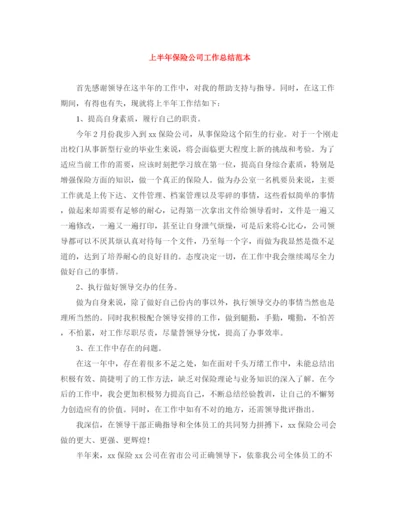 精编之上半年保险公司工作总结范本.docx