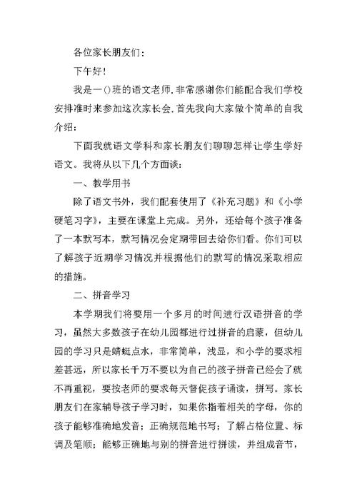 一年级家长会语文老师发言稿