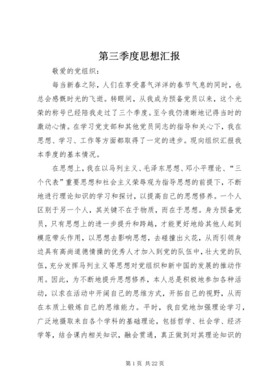 第三季度思想汇报 (9).docx