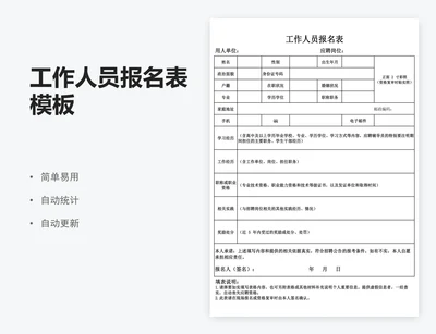 工作人员报名表模板