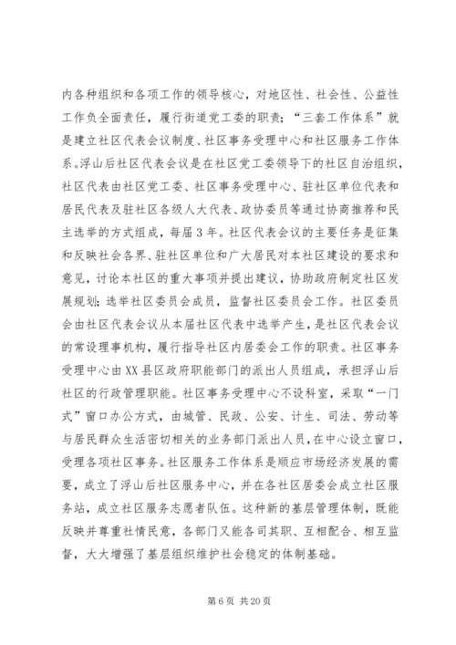 加强城市基层组织建设与促进社会稳定的思考.docx