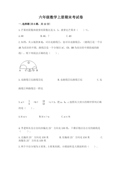 六年级数学上册期末考试卷附参考答案【巩固】.docx