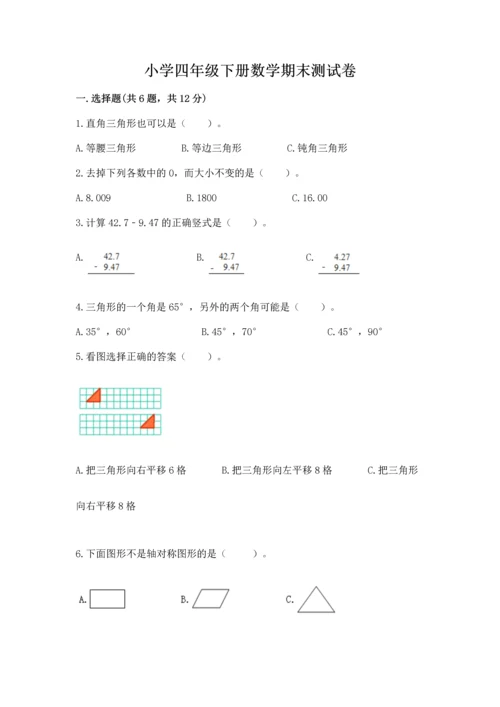 小学四年级下册数学期末测试卷附完整答案（必刷）.docx