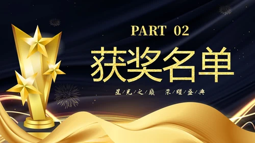 蓝金大气企业终晚会颁奖典礼颁奖盛典PPT