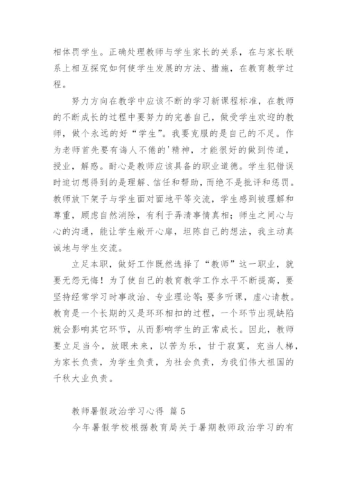 教师暑假政治学习心得.docx