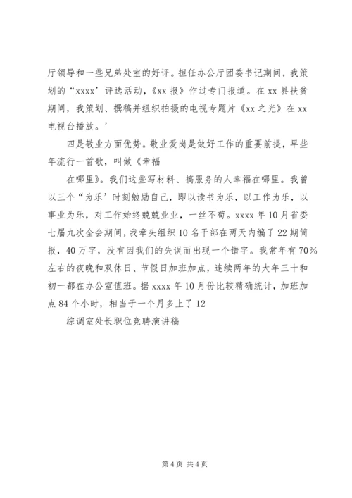 办公厅综调室处长竞聘演讲稿.docx