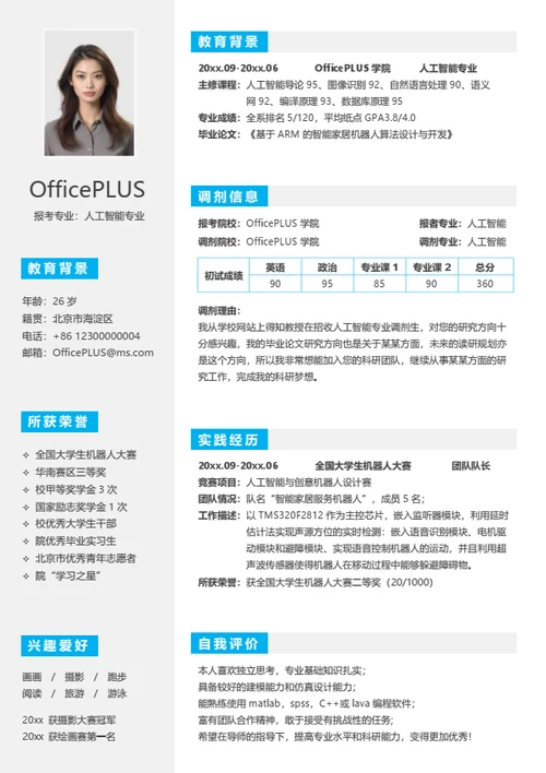 适用考研复试简历模板