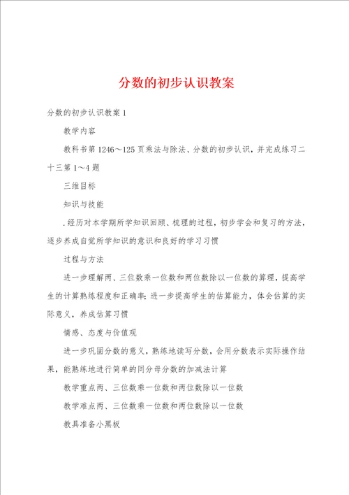 分数的初步认识教案