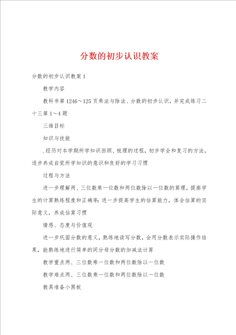 分数的初步认识教案