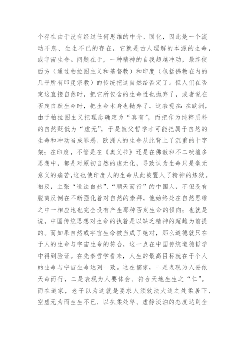中国哲学的生命性论文.docx
