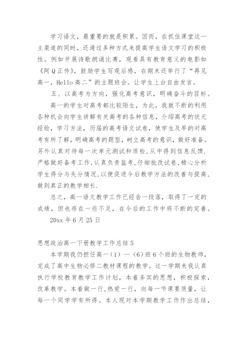 思想政治高一下册教学工作总结.docx