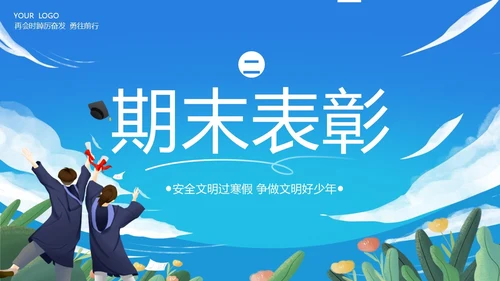 寒假散学典礼PPT模板寒假安全