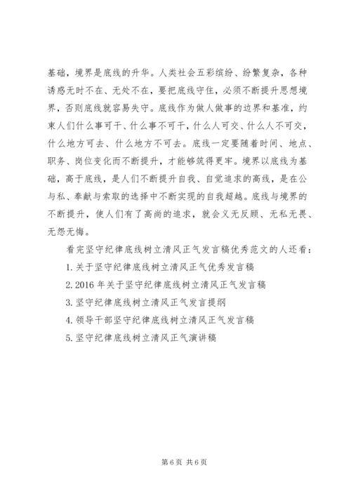 坚守纪律底线树立清风正气发言稿优秀范文.docx