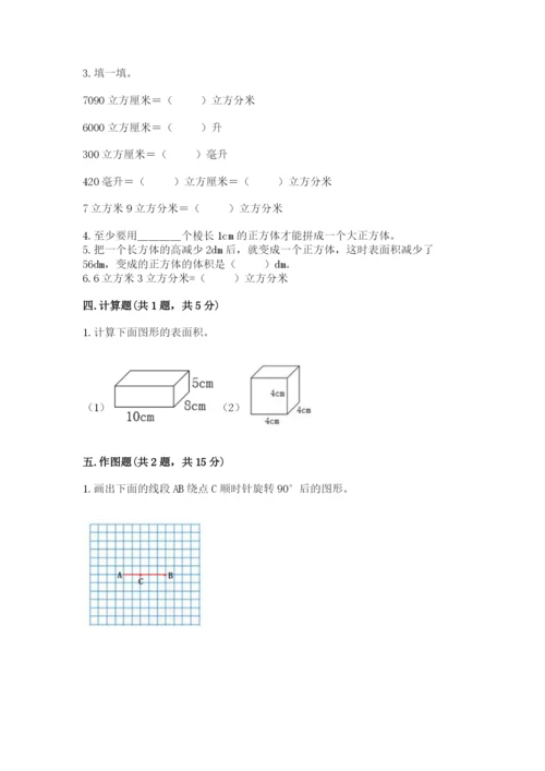 人教版五年级下册数学期末测试卷【新题速递】.docx