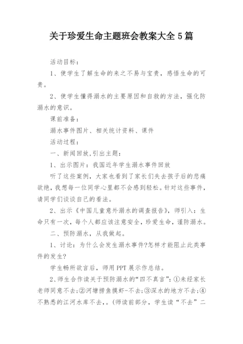 关于珍爱生命主题班会教案大全5篇.docx