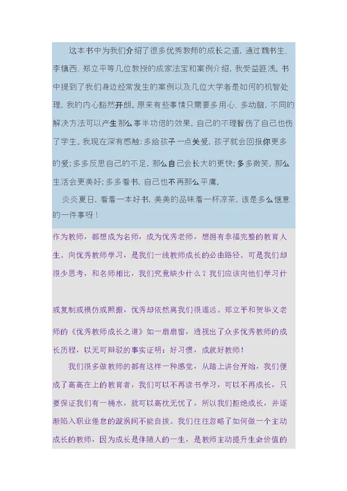 优秀教师成长之道学习体会