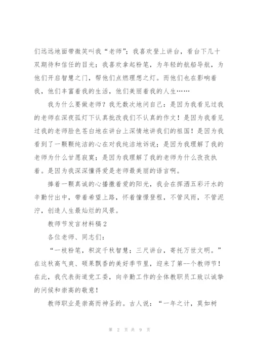 教师节发言材料稿五篇.docx