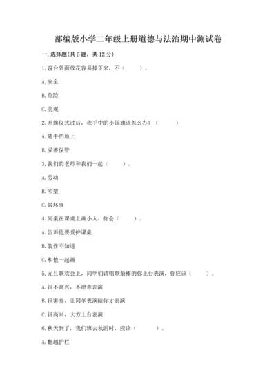 部编版小学二年级上册道德与法治期中测试卷（全国通用）word版.docx