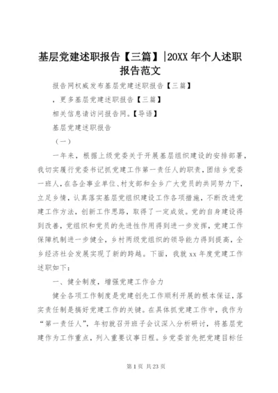 基层党建述职报告【三篇】-某年个人述职报告范文.docx