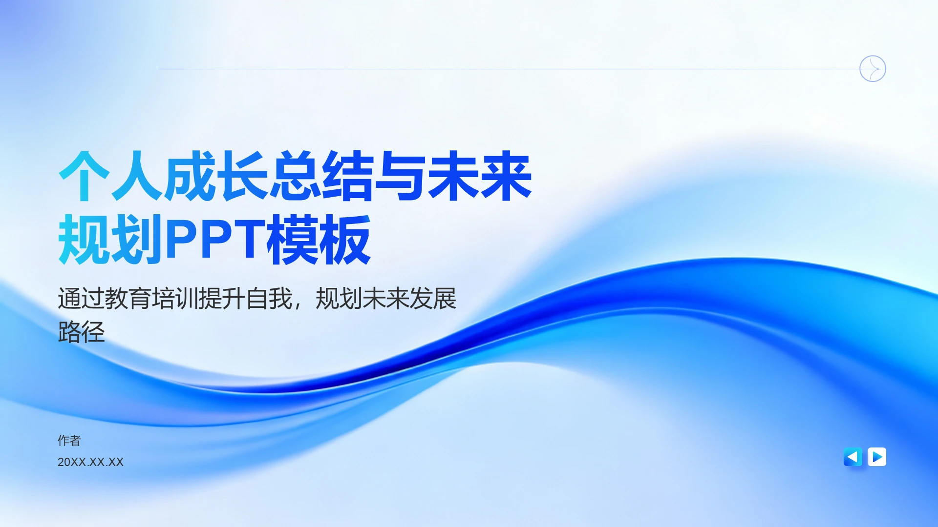 个人成长总结与未来
规划PPT模板