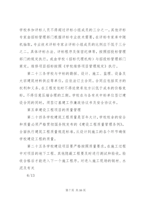 学校建设工程项目管理制度.docx