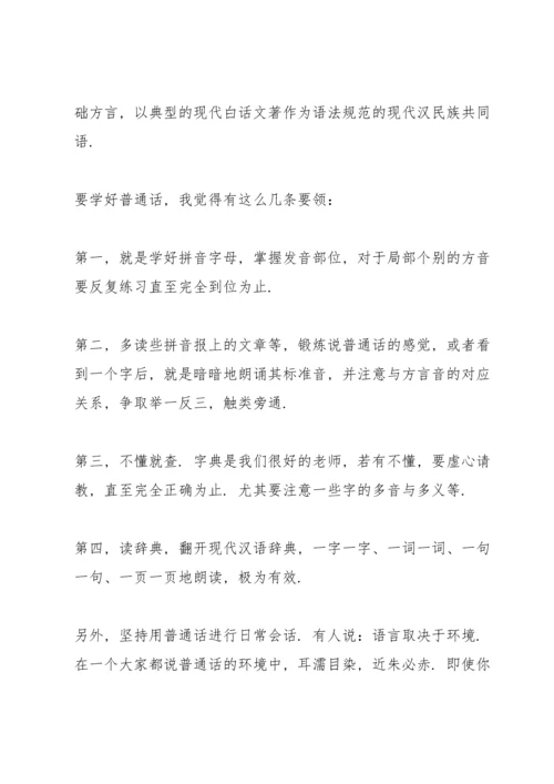 说普通话写规范字国旗下讲话稿10篇.docx